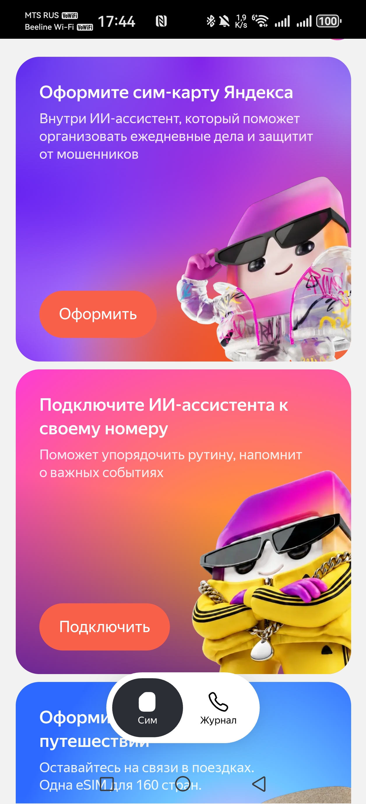 Главный экран приложения Яндекс Сим: карточки оформления сим-карты, подключения ИИ-ассистента к своему номеру и туристической eSIM на 160 стран
