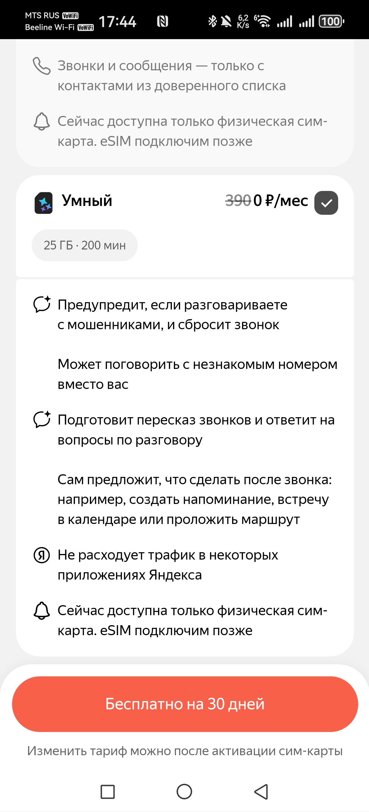 Экран выбора тарифа в Яндекс Сим: Умный 390 рублей в месяц, 25 ГБ и 200 минут, кнопка Бесплатно на 30 дней