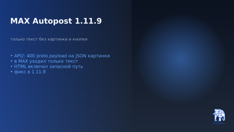 Обложка: MAX Autopost 1.11.9, в MAX уходил только текст без картинки и кнопки, API2 400 proto.payload