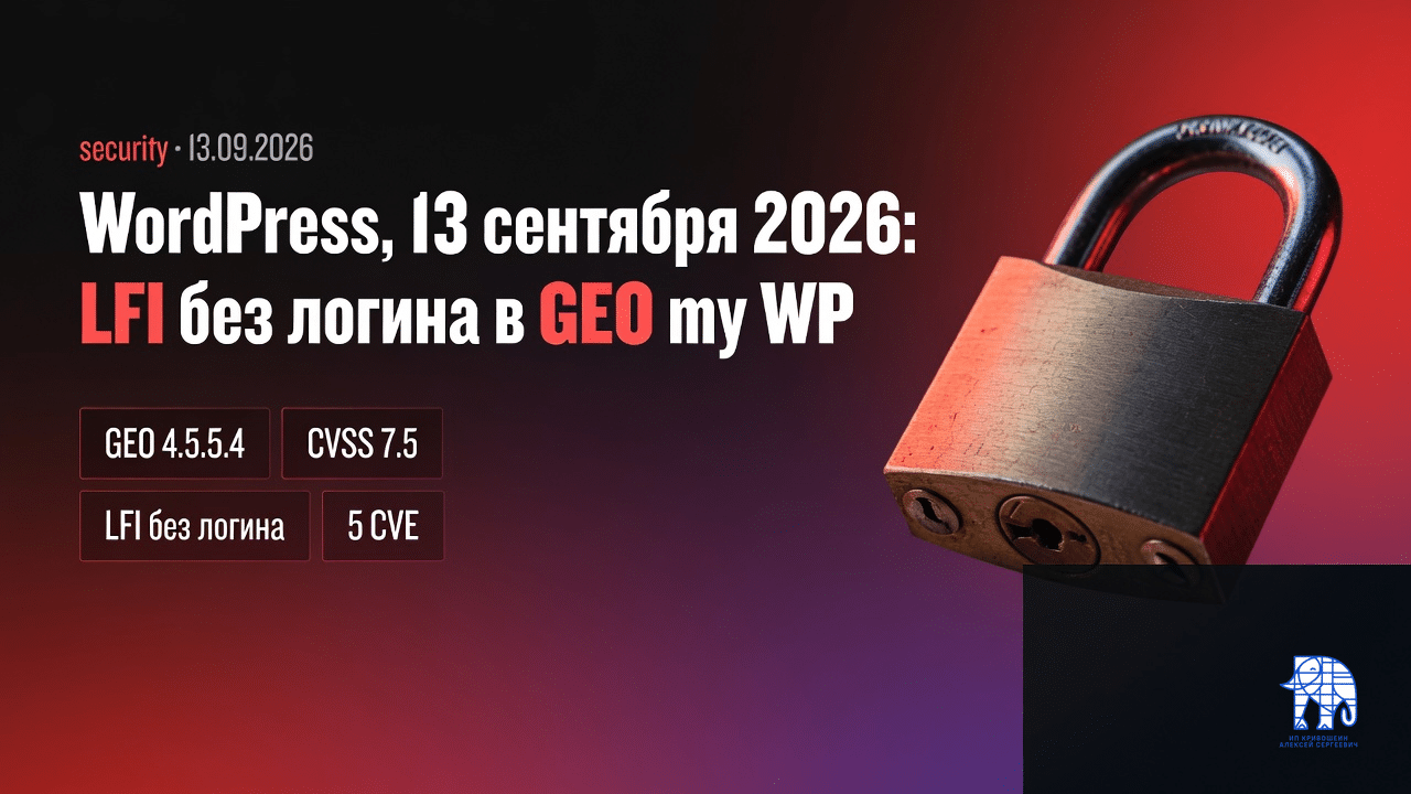 WordPress, 13 сентября 2026: LFI без логина в GEO my WP
