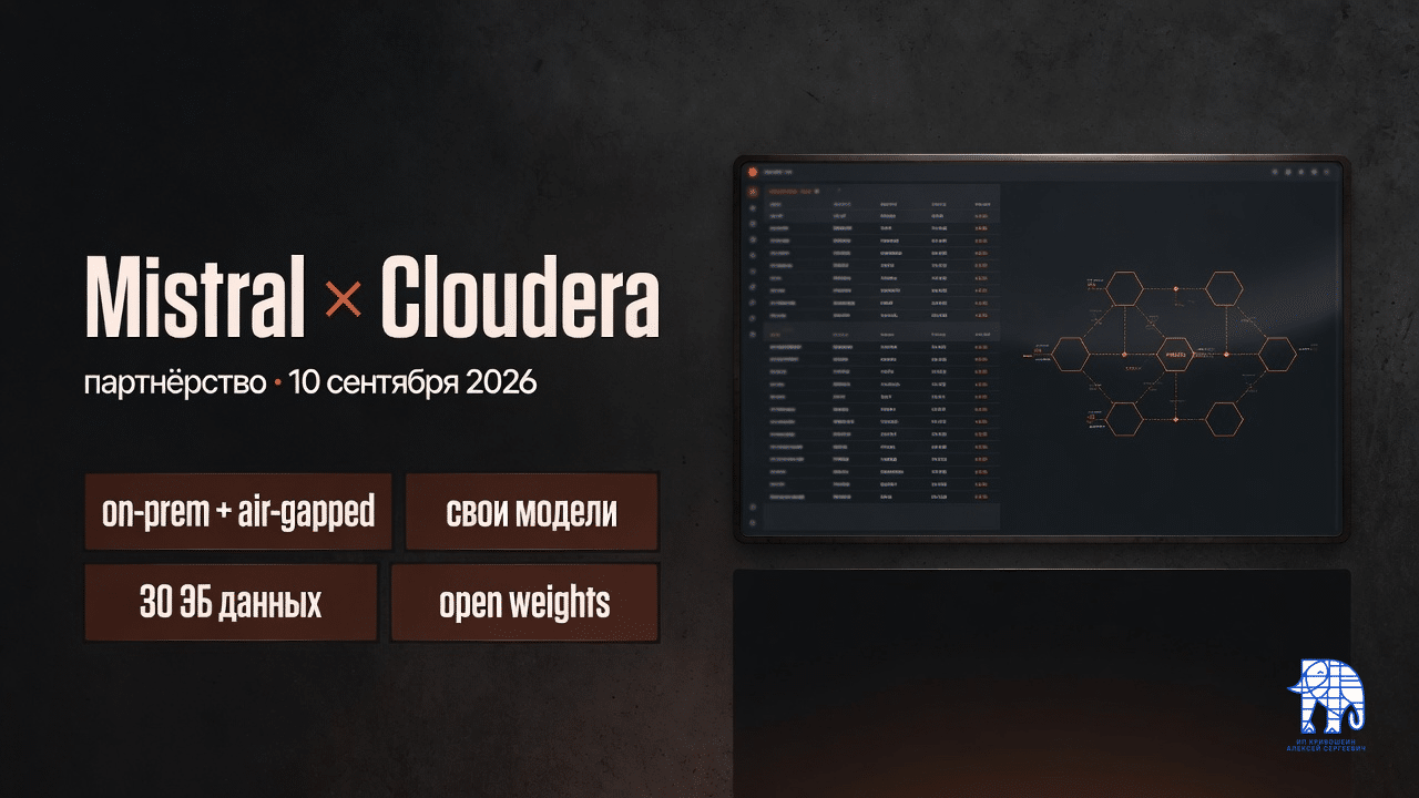 Mistral × Cloudera: inference on-prem и air-gapped, свои модели