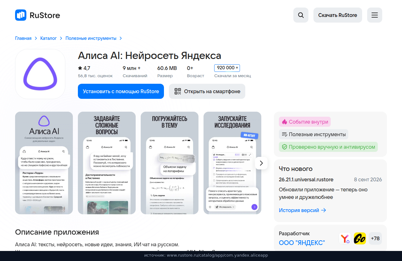 Карточка приложения Алиса AI в RuStore: нейросеть Яндекса, 9 млн скачиваний, кнопка установки
