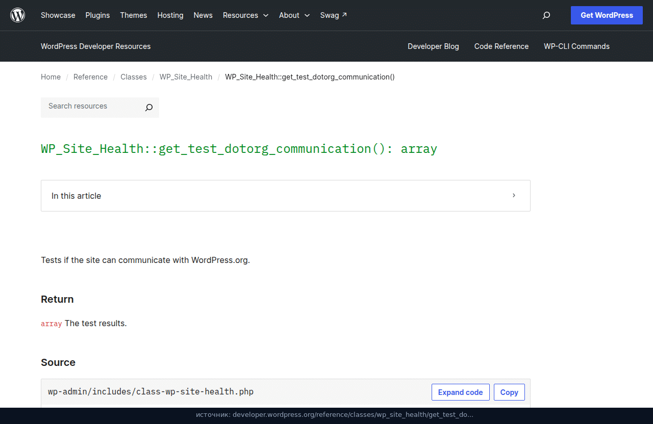 Страница developer.wordpress.org: метод WP_Site_Health::get_test_dotorg_communication()