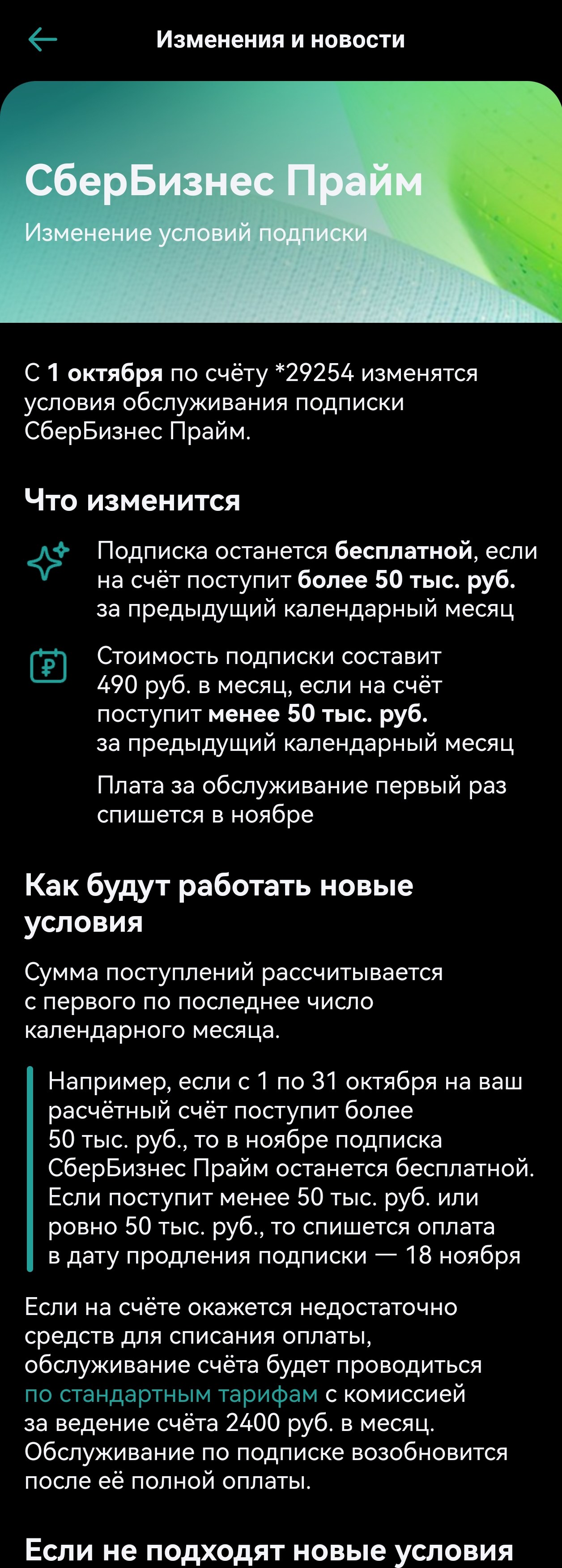 Уведомление СберБизнес Прайм: с 1 октября бесплатно при поступлениях более 50 тысяч, иначе 490 рублей