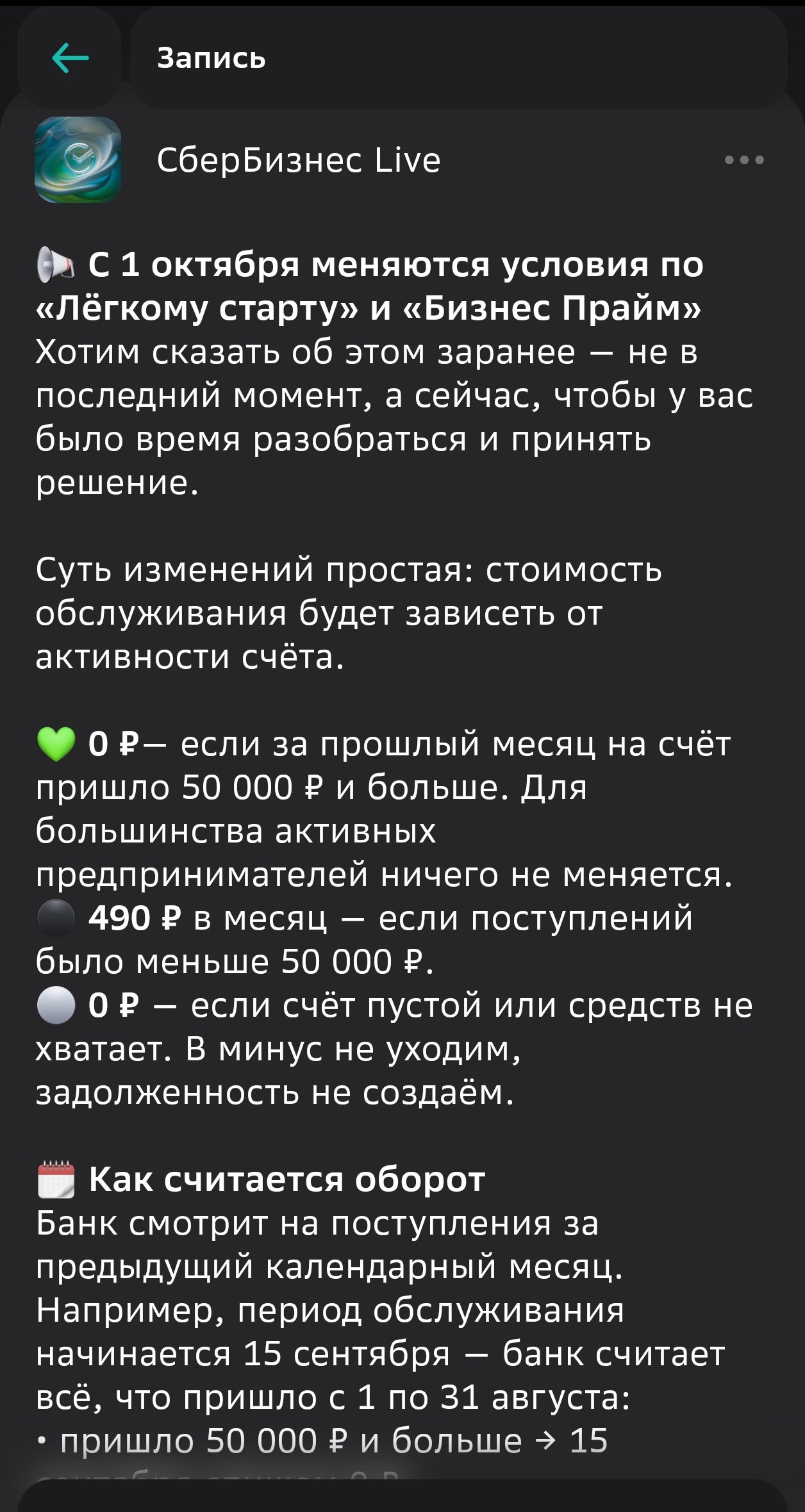 Пост СберБизнес Live: 0 рублей при 50 тысячах и больше, 490 рублей если меньше, 0 если счёт пустой