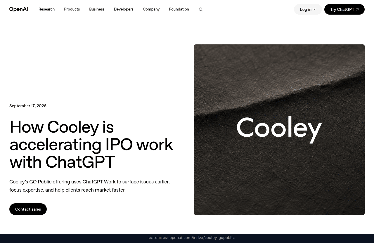 Официальная страница OpenAI про Cooley GO Public и ChatGPT Work, 17 сентября 2026
