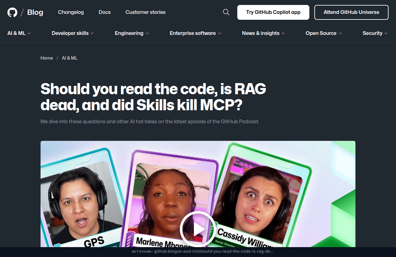 Официальный пост GitHub Blog: Should you read the code, is RAG dead, and did Skills kill MCP?