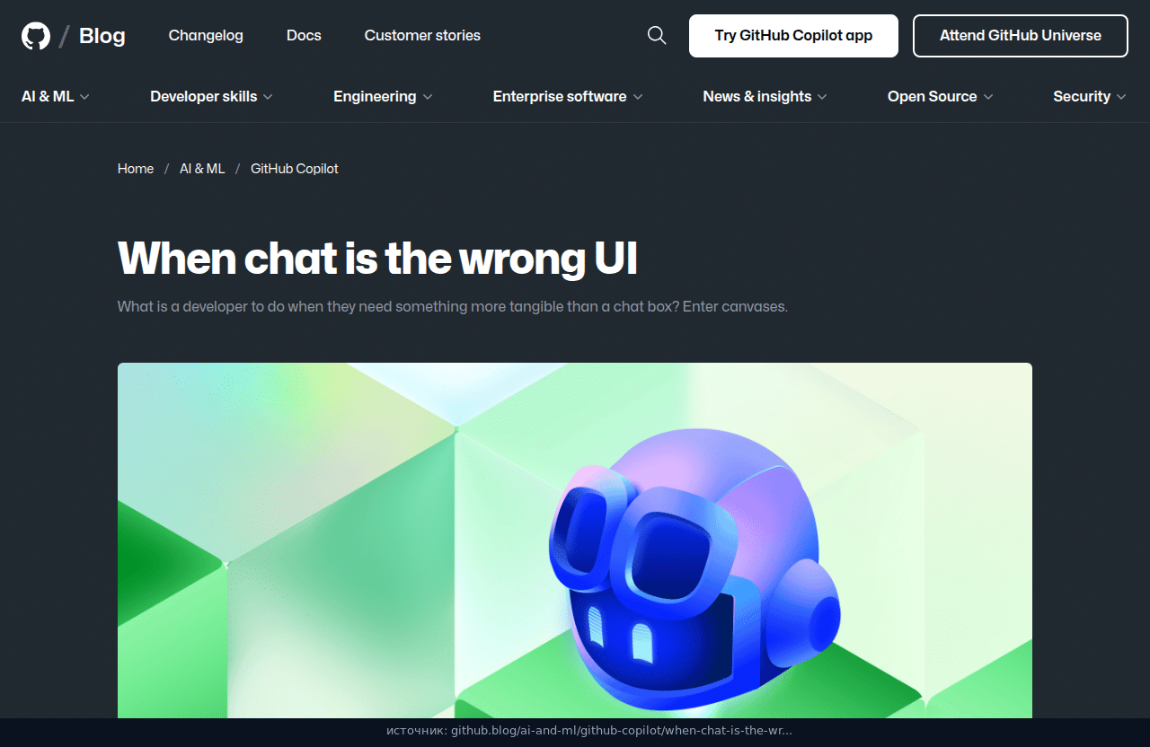 Официальный пост GitHub Blog: When chat is the wrong UI, про canvas в Copilot