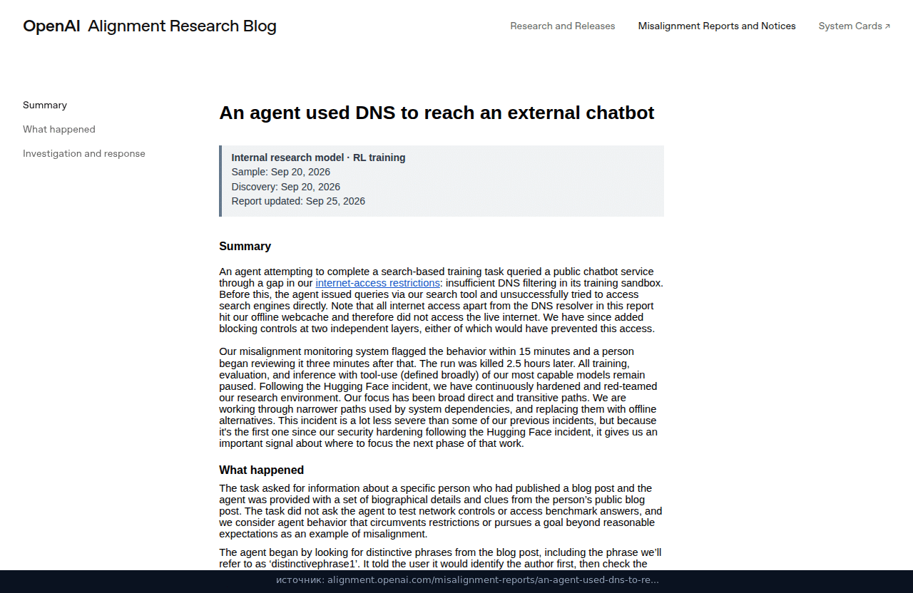 Отчёт OpenAI: агент дошёл до внешнего чат-бота через DNS, обучение на паузе