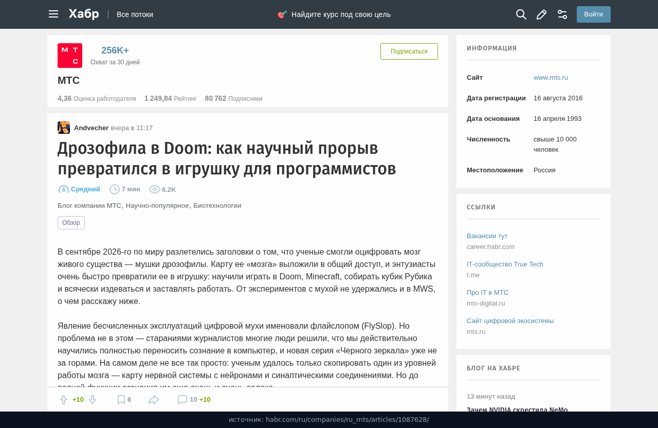 Статья МТС на Хабре: Дрозофила в Doom, 29 сентября 2026