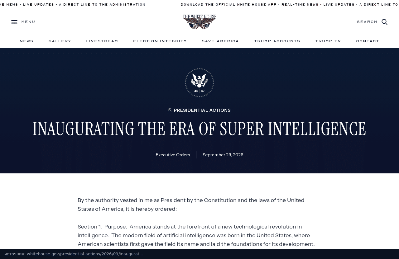 Указ Inaugurating the Era of Super Intelligence на сайте Белого дома, 29 сентября 2026