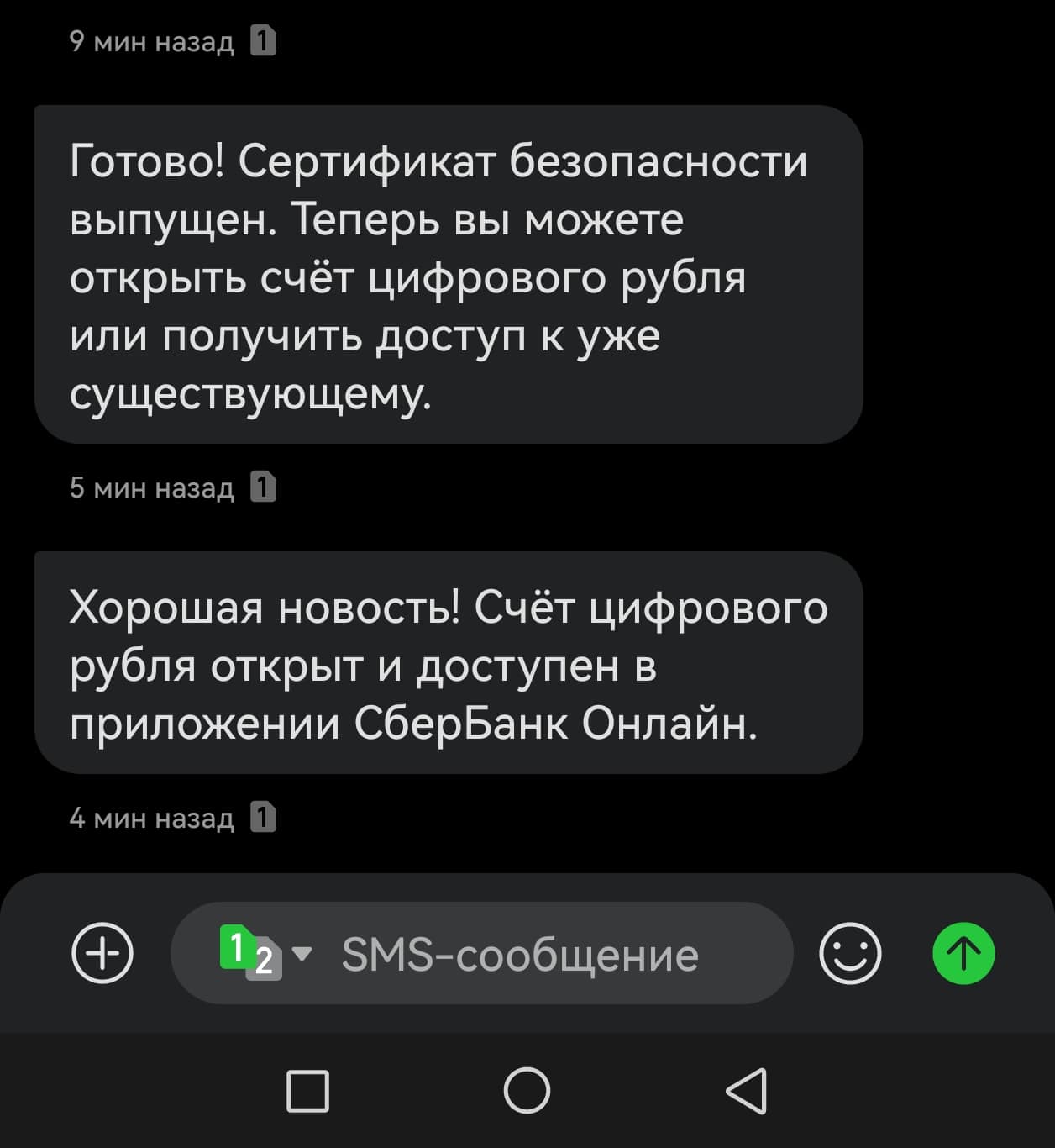 SMS Сбера 1 сентября 2026: сертификат безопасности выпущен, затем счёт цифрового рубля открыт в СберБанк Онлайн