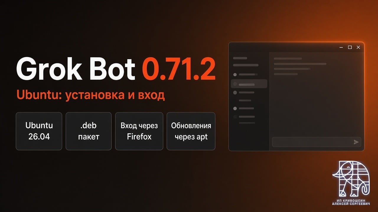 Обложка: Grok Bot 0.71.2 на Ubuntu, установка и вход