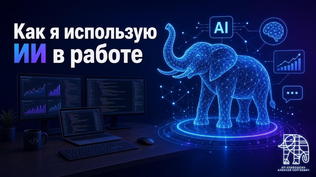 Как я использую ИИ в работе