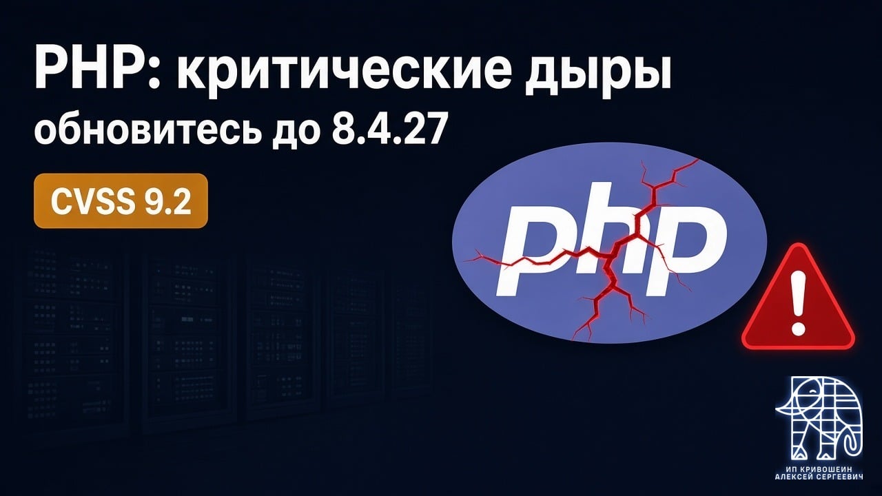 PHP: две дыры позволяют чужому запустить код на сервере. Обновитесь до 8.4.27 и соседних версий