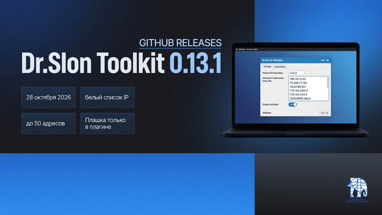 Dr.Slon Toolkit 0.13.1: белый список IP и уведомление TSF