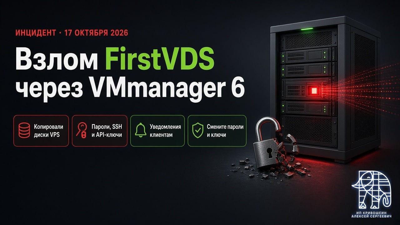 Обложка: взлом FirstVDS через VMmanager 6, 17 октября 2026