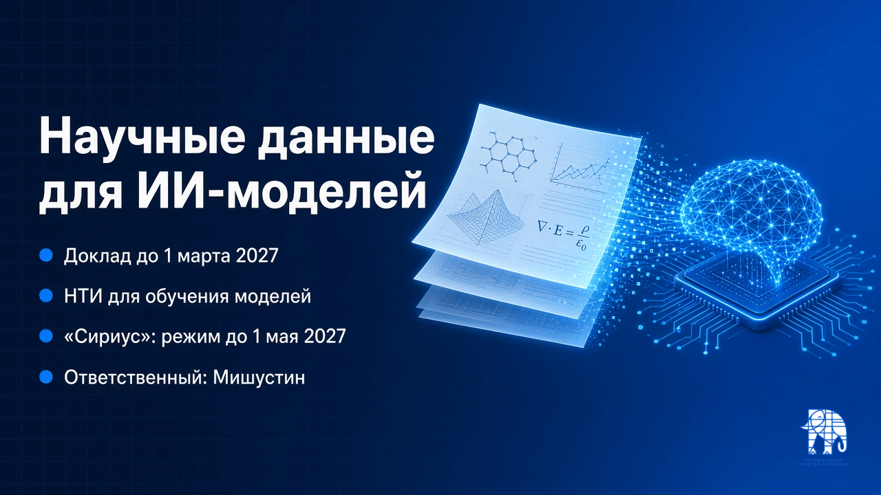 Обложка: научные данные для ИИ-моделей