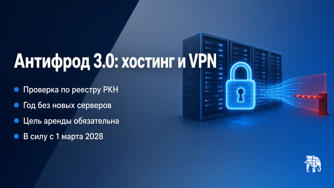 Обложка: Антифрод 3.0, хостинг и VPN