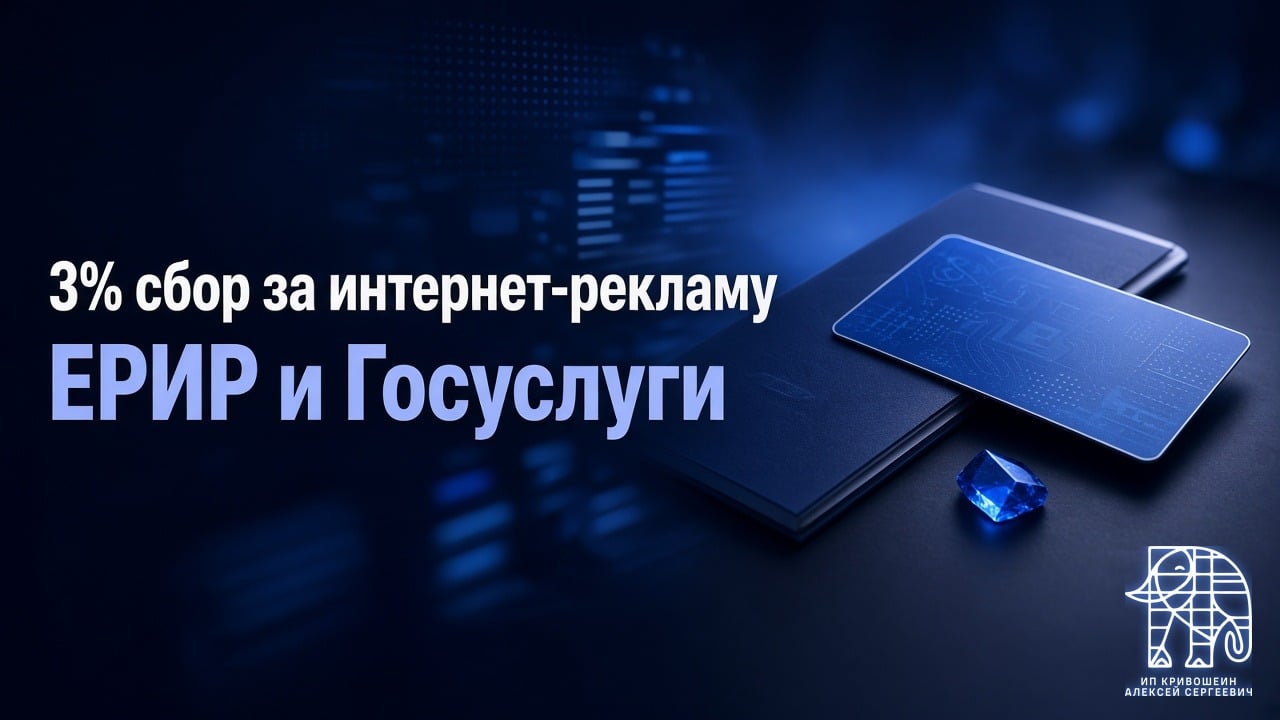 3% сбор за интернет-рекламу: как оплатить через ЕРИР и Госуслуги