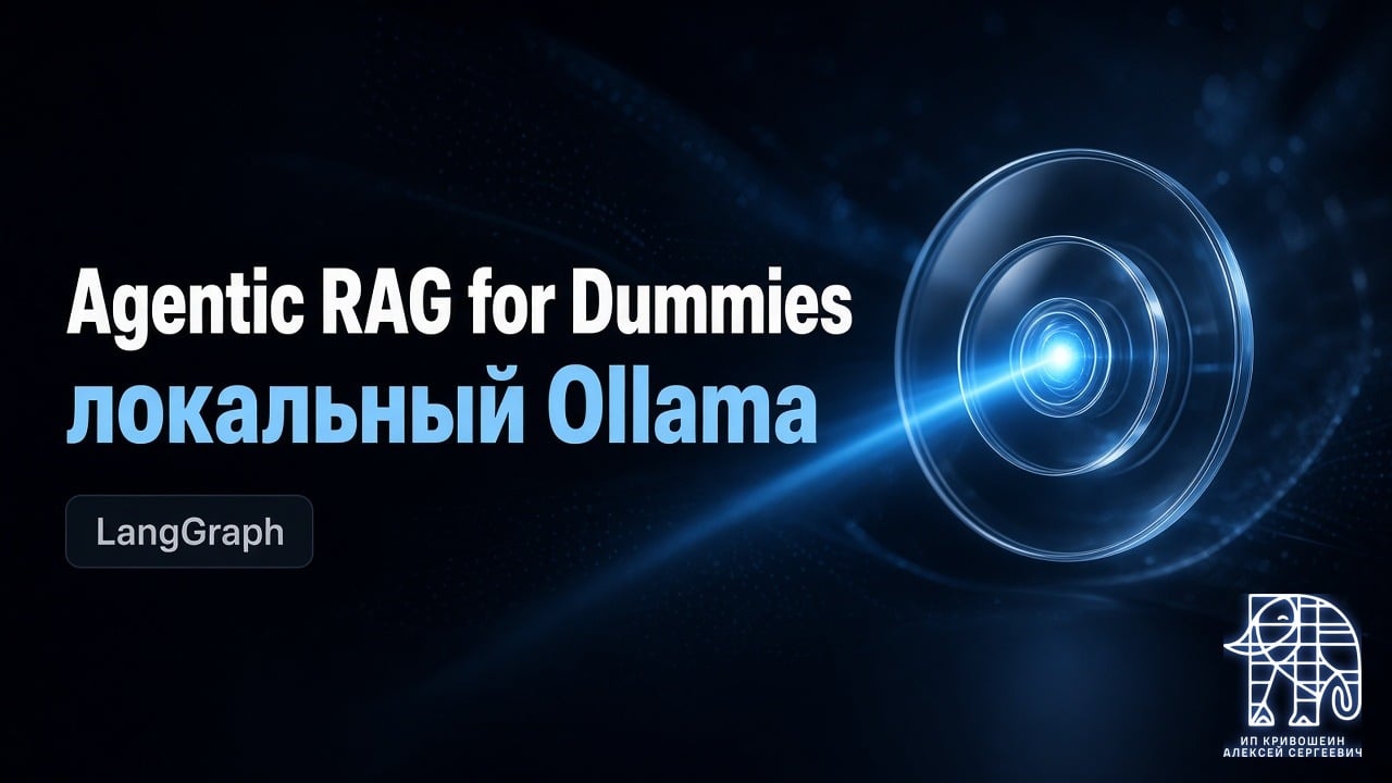 Agentic RAG for Dummies: LangGraph, parent-child чанки и локальный Ollama