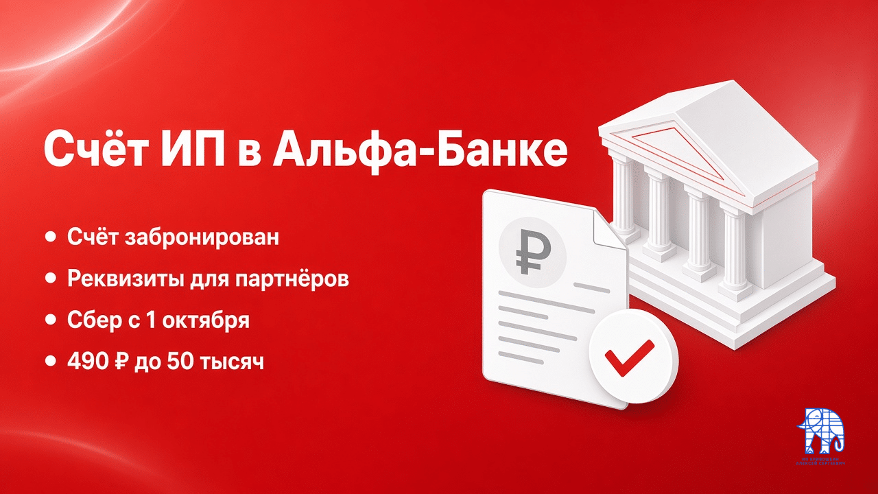Обложка: счёт ИП в Альфа-Банке забронирован, реквизиты для партнёров