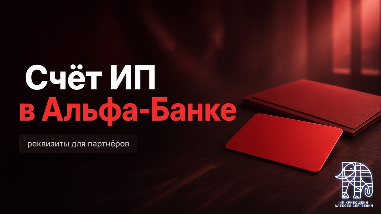 Счёт ИП в Альфа-Банке: забронирован, реквизиты для партнёров