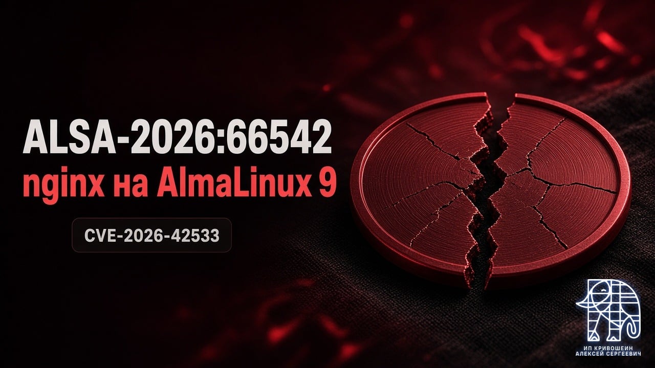 ALSA-2026:66542: nginx на AlmaLinux 9, CVE-2026-42533