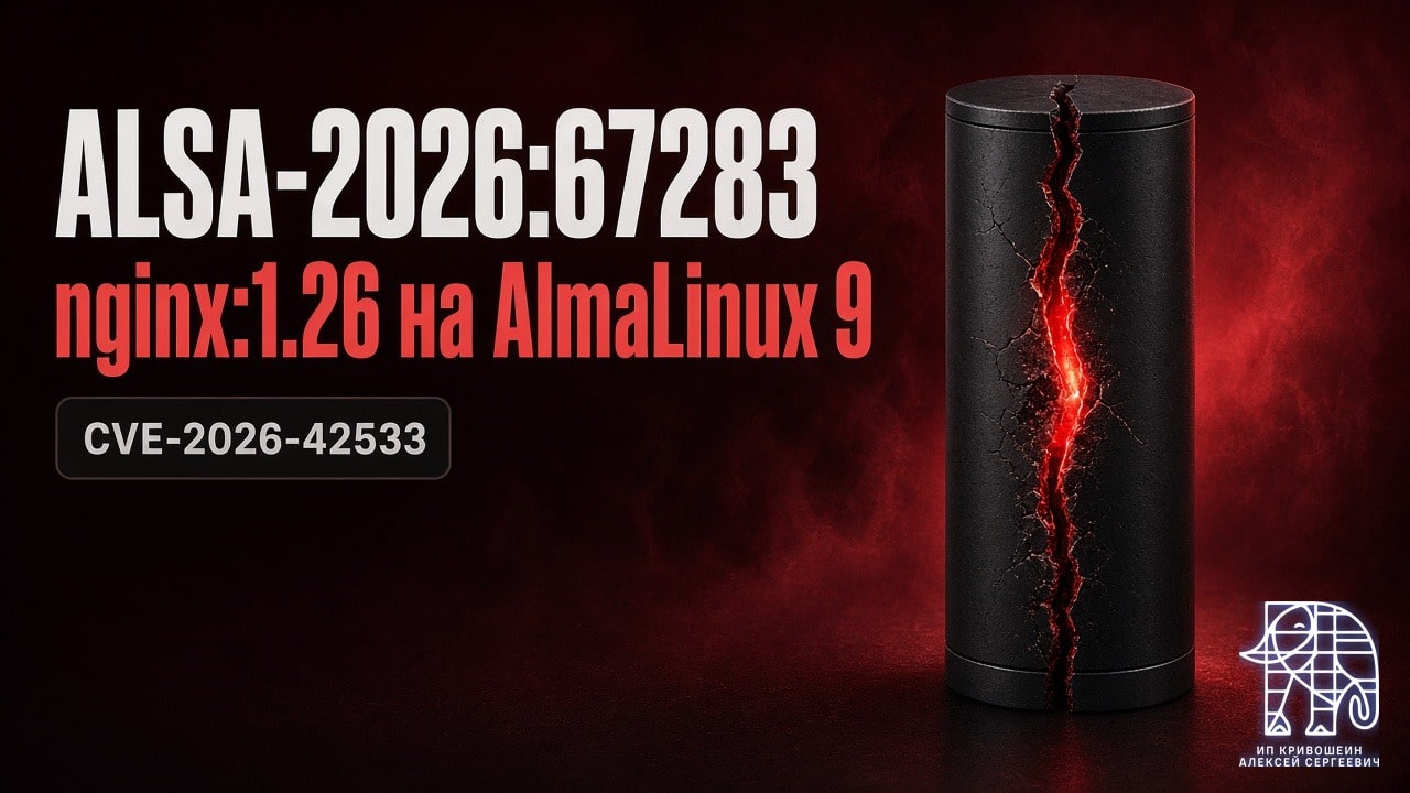 ALSA-2026:67283: nginx:1.26 на AlmaLinux 9, CVE-2026-42533