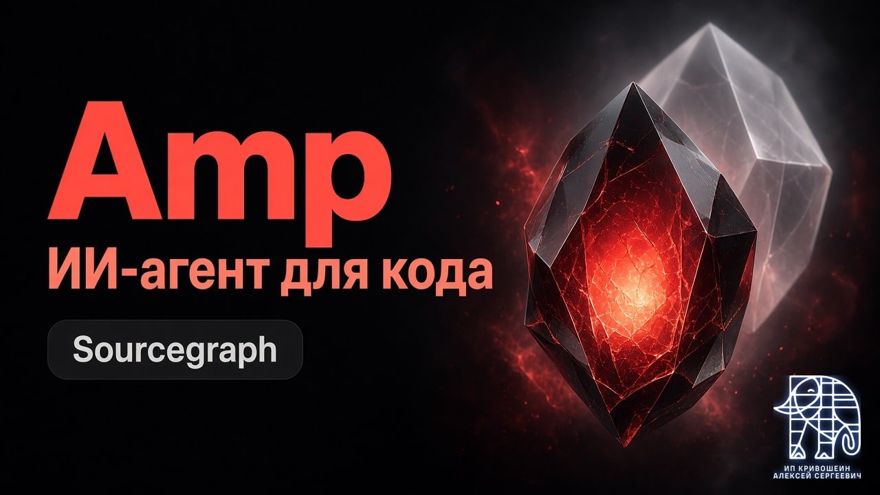 Amp: ИИ-агент для кода. Что осталось от Sourcegraph и как он берёт контекст
