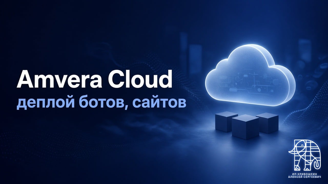 Amvera Cloud: деплой ботов, сайтов и приложений в облаке