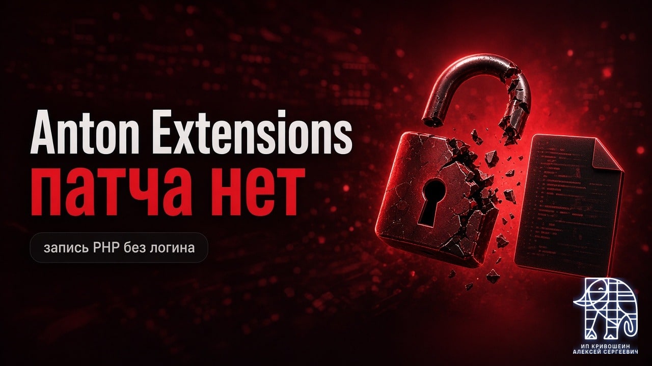 Anton Extensions: кто угодно может записать и запустить PHP на сервере. Патча нет, отключите
