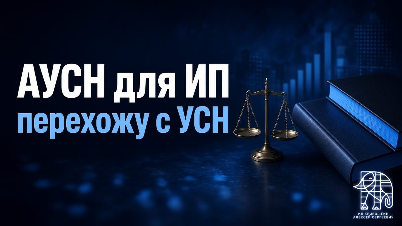 АУСН для ИП: почему я перехожу с УСН и как выбрать банк-партнёр