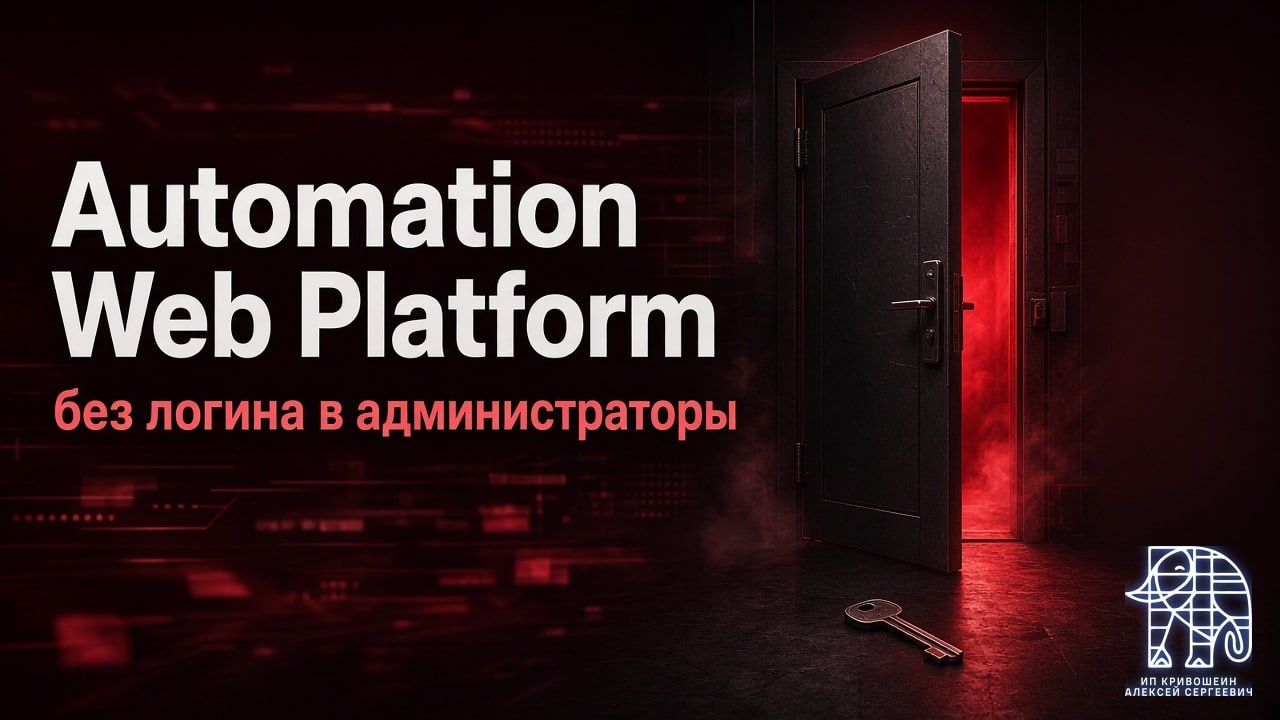 Automation Web Platform: без логина в администраторы