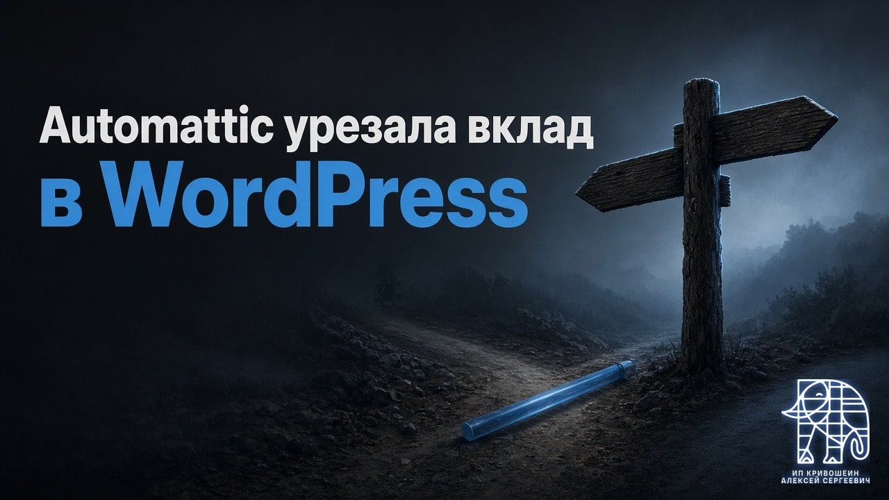 Automattic урезала вклад в WordPress и заблокировала сторонников форка: что было дальше