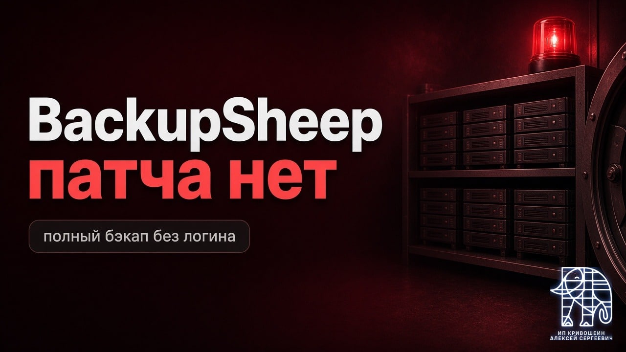 Уязвимость BackupSheep