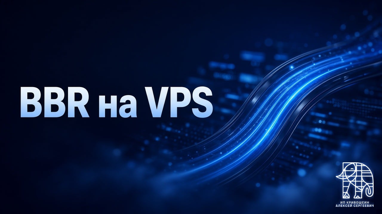 BBR на VPS: стоит ли включать и как проверить, что он реально работает