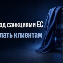 Бегет под санкциями ЕС. Что делать клиентам