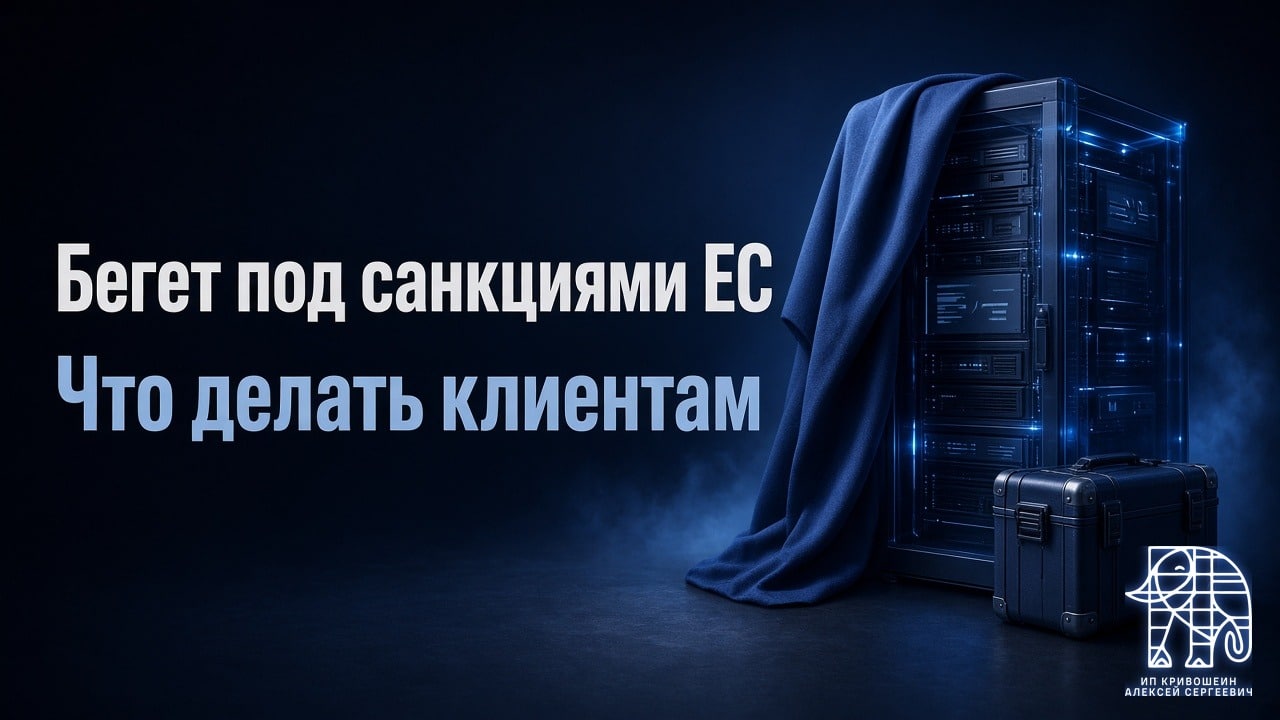 Бегет под санкциями ЕС. Что делать клиентам