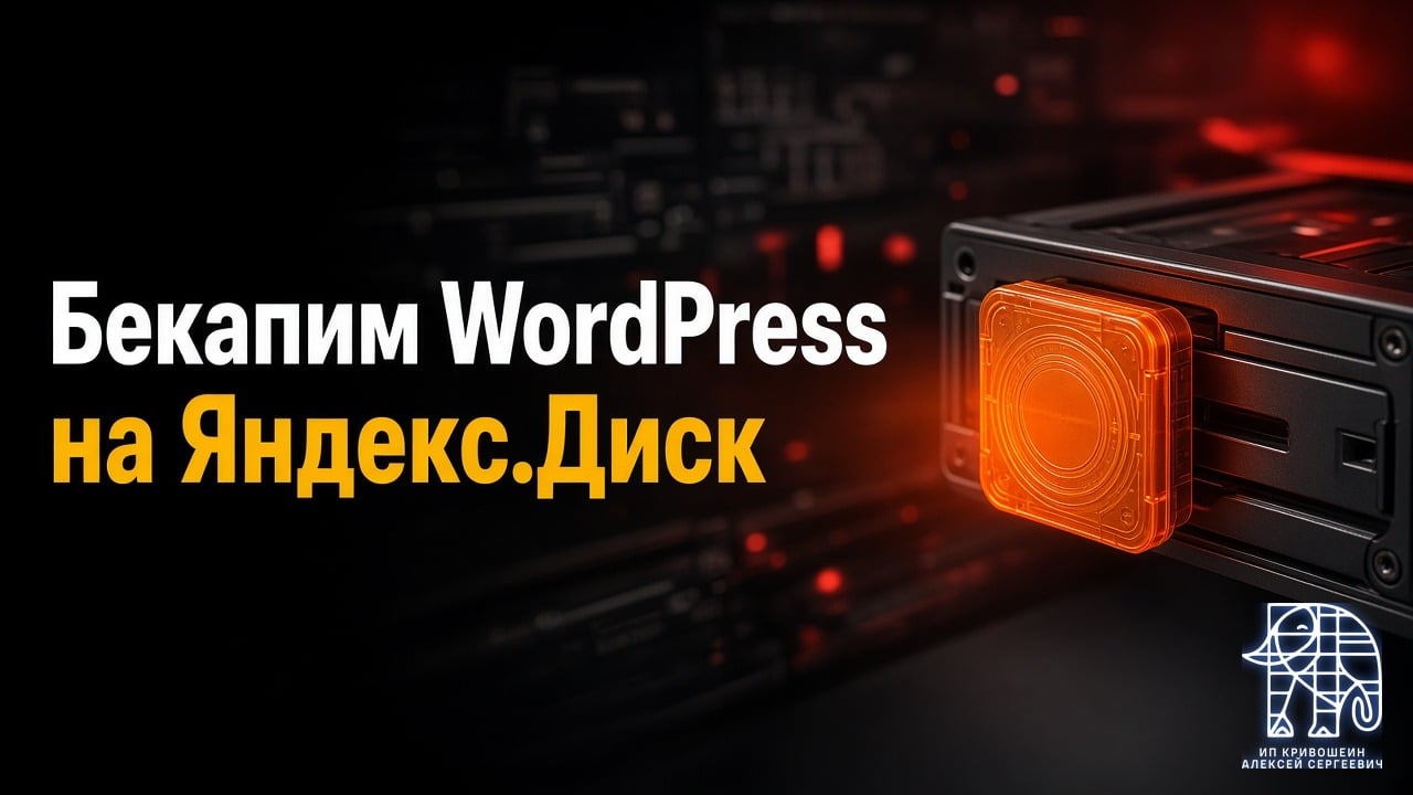 VPS: бекапим WordPress на Яндекс.Диск