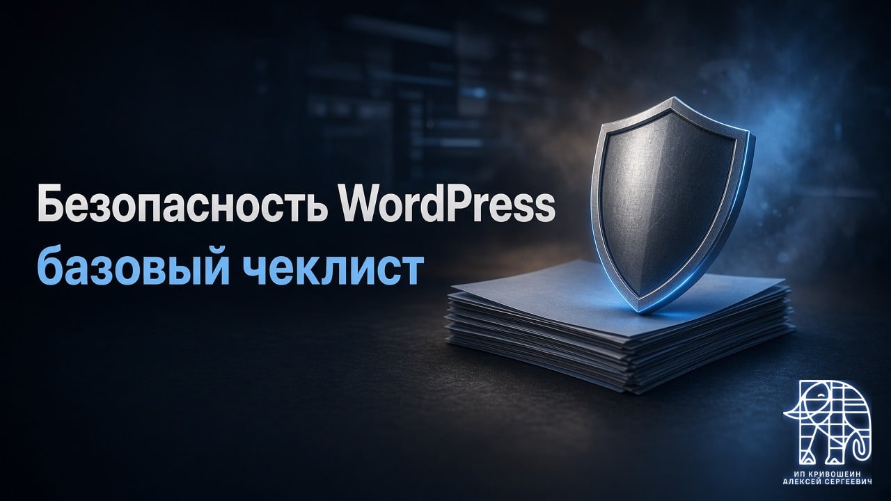 Безопасность WordPress в 2026 году: угрозы и базовый чеклист