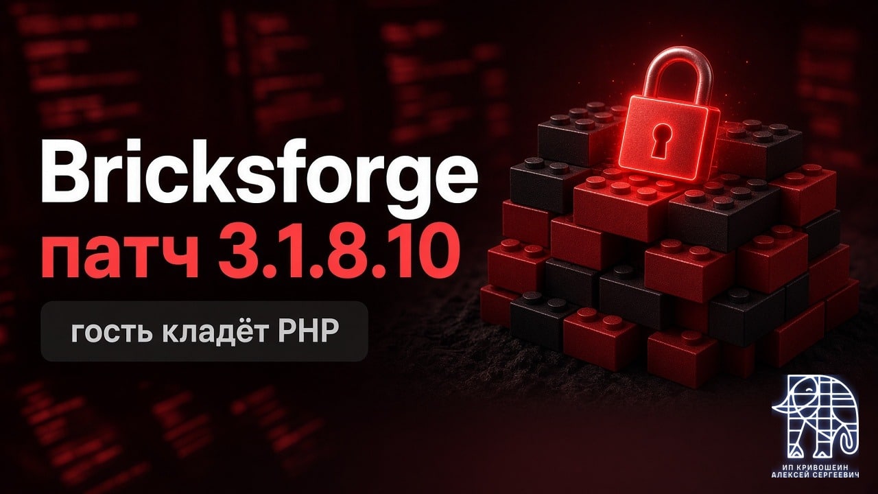 Bricksforge для Bricks: посторонний может залить и запустить PHP. Обновитесь до 3.1.8.10
