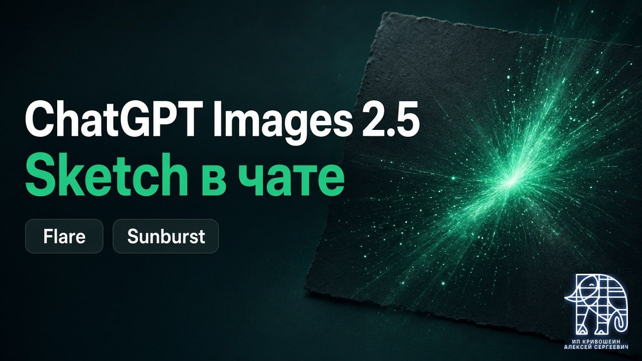ChatGPT Images 2.5: Sketch в чате, Flare и Sunburst в API