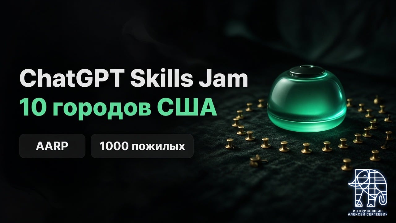 ChatGPT Skills Jam: 1000 пожилых, 10 городов США и AARP