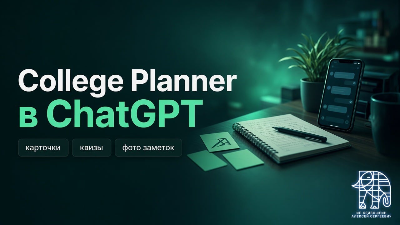 College Planner в ChatGPT для подростков: карточки, квизы и фото заметок