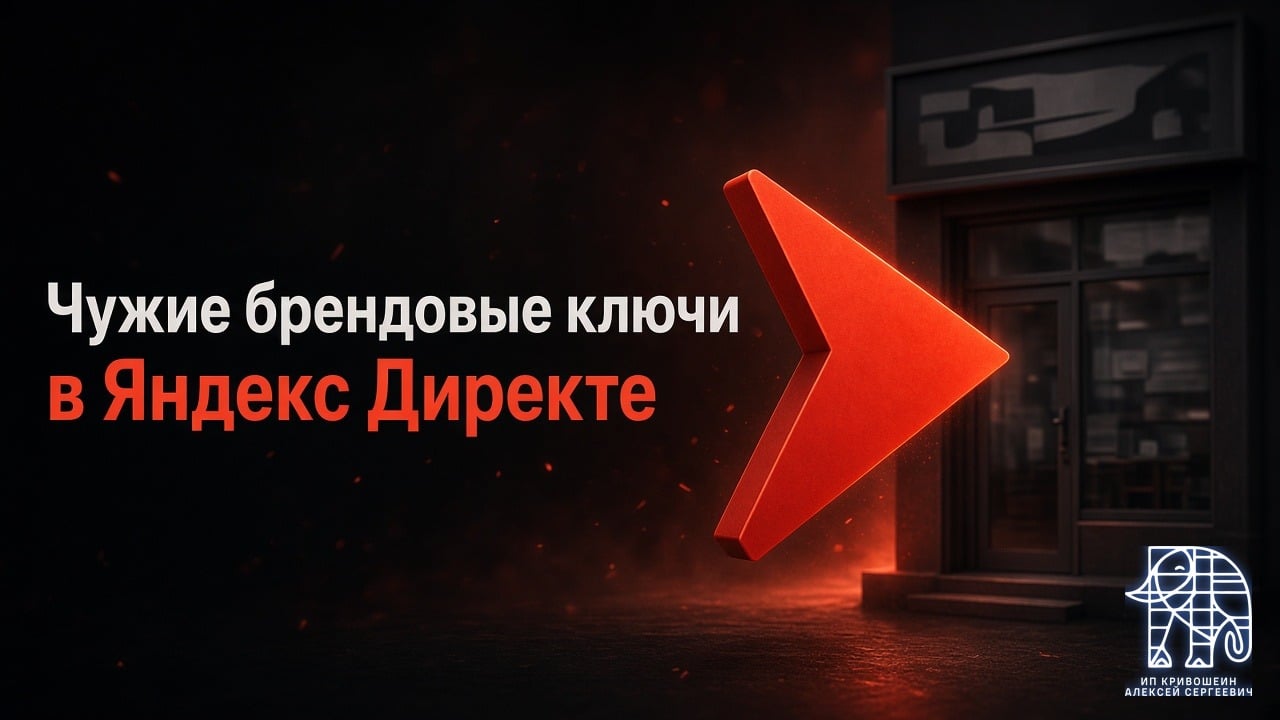 Чужие брендовые ключи в Яндекс Директе: можно ли рекламироваться по запросам конкурентов