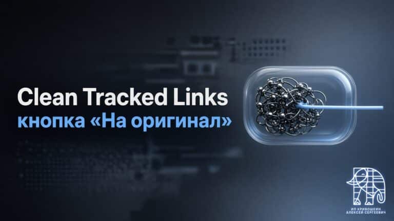 Clean Tracked Links: кнопка «На оригинал» вместо трекинговой ссылки в WordPress
