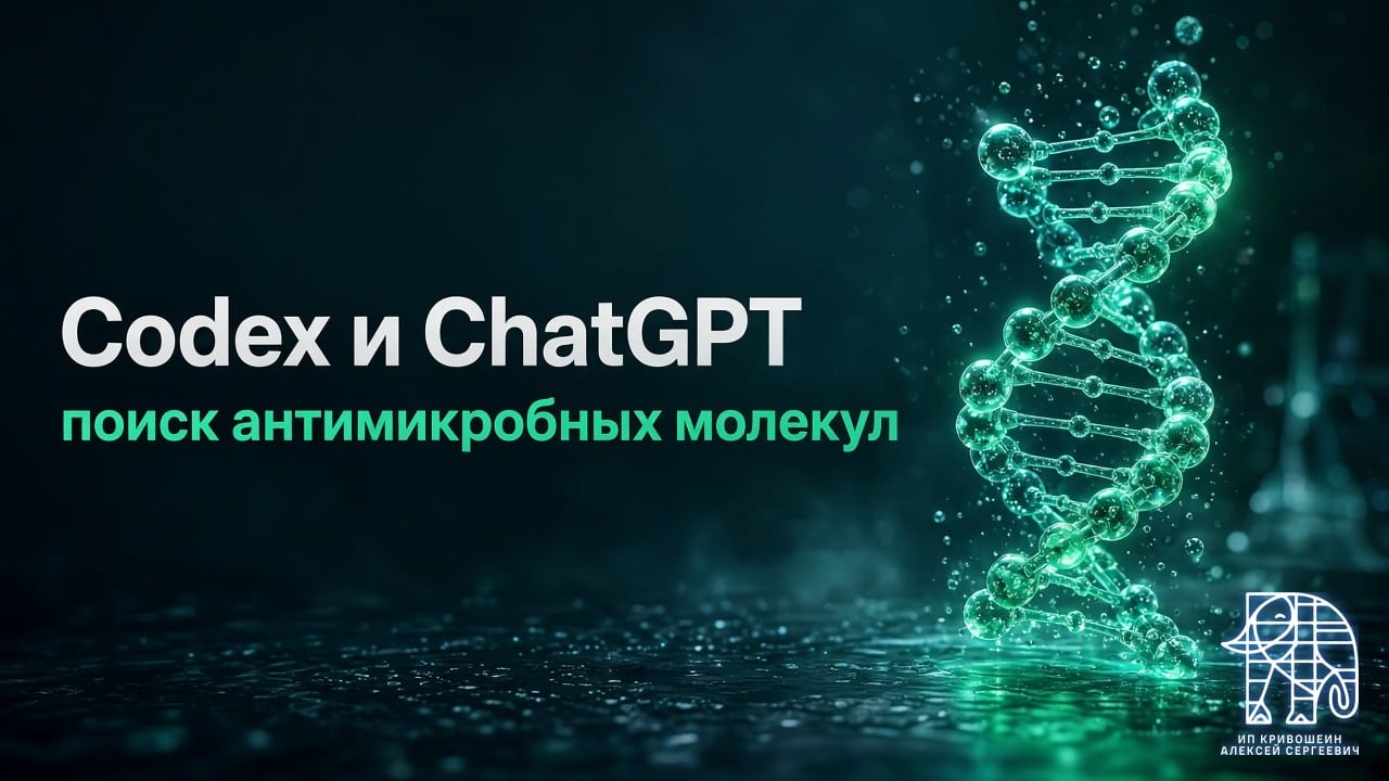 Codex и ChatGPT: поиск антимикробных молекул в геномах
