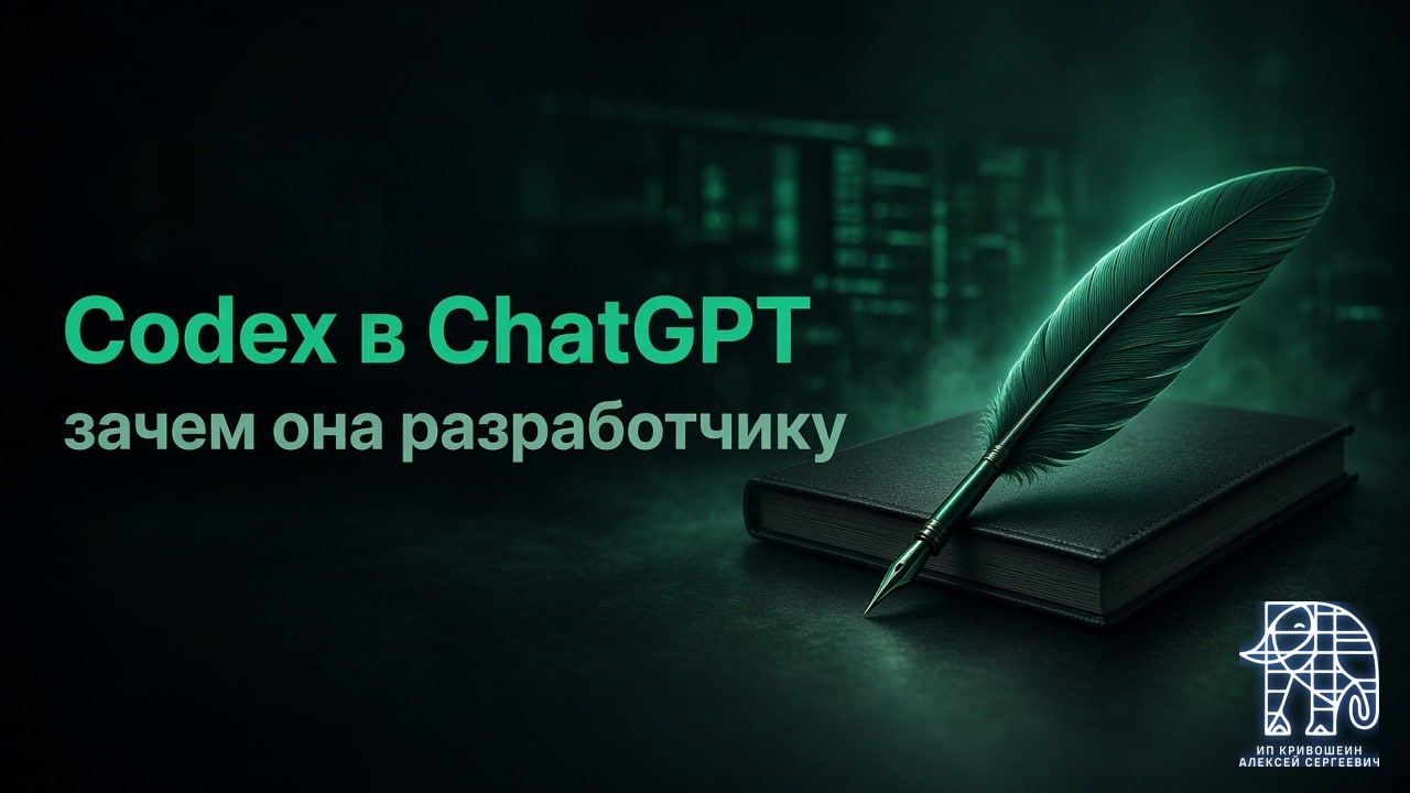 Codex в ChatGPT: что это за штука и зачем она разработчику