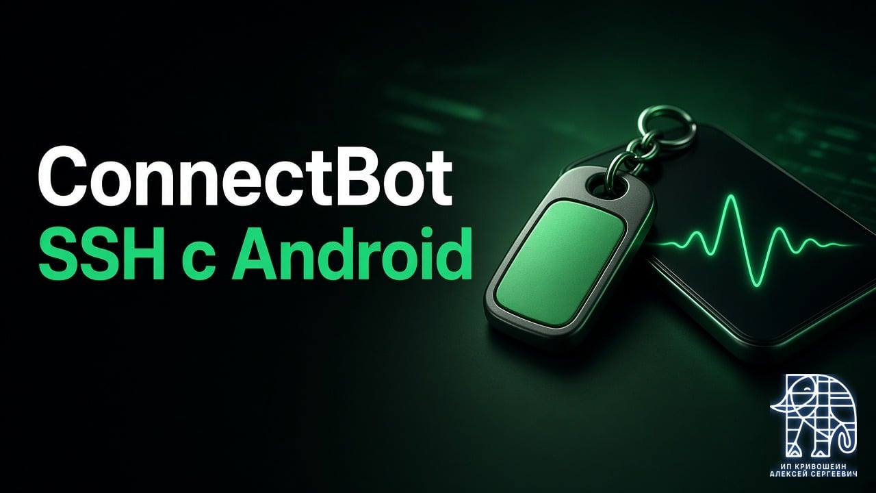 ConnectBot: SSH с Android без аккаунта, Play Маркета и пароля сервера